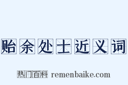 贻余处士近义词是什么意思的图片